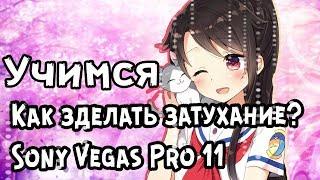 Как сделать затухание? Sony Vegas Pro 10\ПОМОЩЬ АВАБЛОГЕРАМ