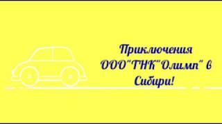 Дальнобой по ДВ и Сибири. #76 Едем отдыхать