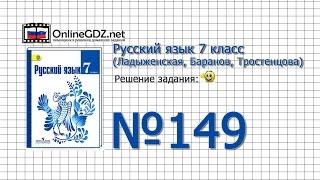 Задание № 149 — Русский язык 7 класс (Ладыженская, Баранов, Тростенцова)