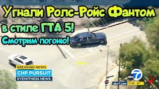  Угнали Ролс-Ройс Фантом в стиле ГТА 5! Смотрим погоню!