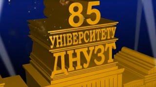 85 років університету