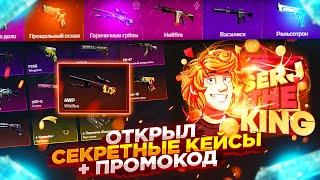 MYCSGO NET - ОТКРЫЛ СЕКРЕТНЫЕ КЕЙСЫ + ПРОМОКОД НА МАЙКСГО НЕТ 2021!