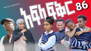 አፍላ ፍቅር 86 - School life /ስኩል ላይፍ/