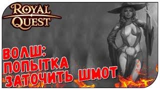 Royal Quest  ВОЛШ: попытка заточить шмот 