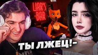 ЭВЕЛОН ИГРАЕТ В LIAR`S BAR С МОРФИЛИНА, МОКРИВСКИЙ, СКИЛЛЗ