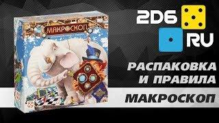 Макроскоп - распаковка и правила настольной игры