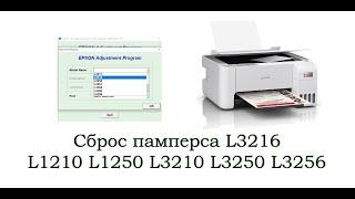 Сброс памперса L3216 L1210 L1250 L3210 L3250 L3256