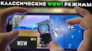 Как Натренировать Все? 4 Лучших Режима WOW! в PUBG mobile