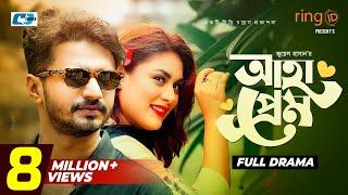 Aha Prem | আহা প্রেম | Musfiq R.Farhan | Shaila Sabi | Sheli Ahsan | Juel Hasan | Bangla Natok