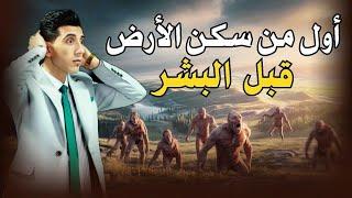 الجنس الأول على الأرض - هل بني إسرائيل كانوا قبل آدم؟ ومتى بدأ الفساد؟ | بدر التاريخ