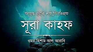 অত্যন্ত মায়াবী কণ্ঠে তিলাওয়াত সূরা কাহফ ┇ Surah Al Kahf Recited by Omar Hisham Al Arabi