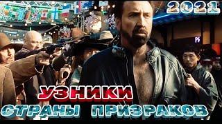 Узники страны призраков — Русский трейлер (2021) 