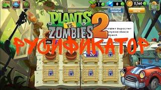 Как установить русификатор на plants vs zombies 2 10.6.2