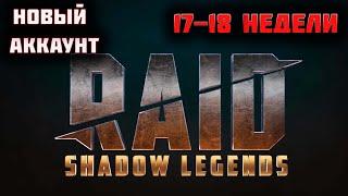 Итоги семнадцатой и восемнадцатой недель Пути новичка | Raid Shadow Legends | Sanych Play Games