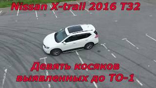 Nissan X Trail T32 2016 Девять косяков выявленных до ТО1