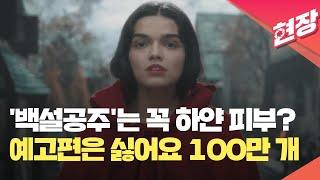 [현장영상] 백설공주는 하얀 피부여야 하나요?…예고편은 싫어요 100만 개 / KBS 2025.03.07.