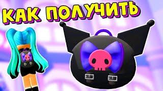 Как Получить РЮКЗАК КУРОМИВ Ивенте от ХЭЛЛОУ КИТТИ/Hello Kitty Cafe(Build)/Roblox