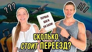 Переезд на Бали  |  Цены |  Что нужно знать