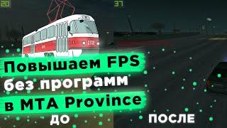 Поднимаем FPS  в МТА ПРОВИНЦИИ без лишних программ