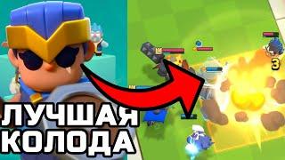 ЛУЧШАЯ КОЛОДА НА ЧЕМПИОНКУ В 7 СЕЗОНЕ В ИГРЕ CLASH MINI