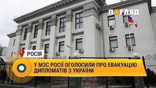 У МЗС Росії оголосили про евакуацію дипломатів з України