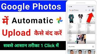 how to stop automatic upload in google photos | google photos me automatic upload kaise band kare