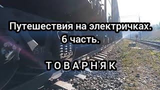 Путешествие электричками по Югу России. Часть 6. Товарняк