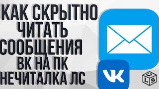 Как скрытно читать сообщения в ВК на ПК 2020 нечиталка сообщений