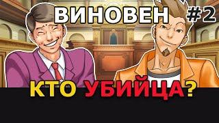 КТО УБИЙЦА? | Phoenix Wright: Ace Attorney