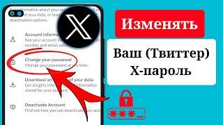 Как изменить пароль учетной записи X (Twitter) (2024) Изменить пароль учетной записи X