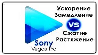 Ускорить или Сжать • Замедлить или Растянуть ► Sony Vegas  Pro