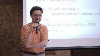 Николай Кавешников. Лекция «Институты ЕС и процесс принятия решений в ЕС»