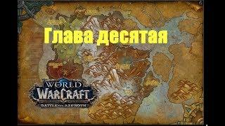 World of Warcraft. Друствар. Глава десятая - Так им!