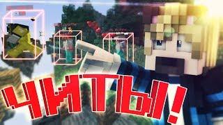 ЛЕГАЛЬНЫЕ ЧИТЫ ЗА КОТОРЫЕ ВАС НЕ ЗАБАНЯТ! МАЙНКРАФТ СКАЙ ВАРС | Minecraft Sky Wars