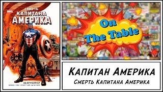 Капитан Америка. Смерть Капитана Америка. (Death of Captain America. The Complete Collection)