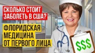 Как устроена медицина во Флориде. Рассказ от первого лица // Русский Риэлтор во Флориде