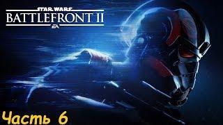 Прохождение Star Wars: Battlefront II  Часть: 6 - Изгнанники