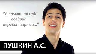 "Я памятник себе воздвиг нерукотворный..." А.С. Пушкин