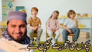 Hum apny bachon ki tarbiyat kis andaaz men kren|| والدین یہ بیان ضرور سنیں