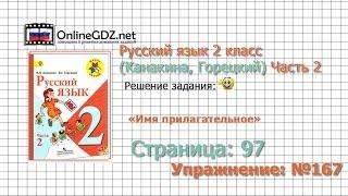 Страница 97 Упражнение 167 «Имя прилагательное» - Русский язык 2 класс (Канакина, Горецкий) Часть 2