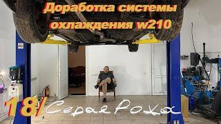 Доработка системы охлаждения Mercedes w210