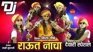 Raut Nacha - राऊत नाचा - Nisha Choubey - DJ Song - Diwali Special - HD Video Song 2019