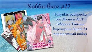 Хобби влог 27 | Раскраски от Эксмо и АСТ, акварель Tintura, карандаши Nyoni 24 портретный набор