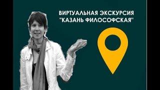 Виртуальная экскурсия "Казань философская"/И.А. Гузельбаева