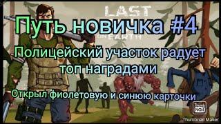 Путь новичка #4. Открыл синюю и фиолетовую карточку, получил  кучу огнестрела. Last Day on Earth