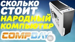 i3 6100 , GTX 1050 Ti . Обзор и тест в играх . Сколько стоит народный компьютер Compday .