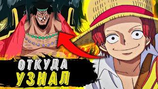 Shanks KNOWS THE SECRET OF THE Blackbeard? | Insane Foreshadowing in One Piece Part 2