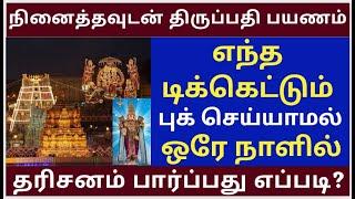 Ticketless Dharshan Full Details | Tirumala tirupati news updates | tirupati Must watch this  video!