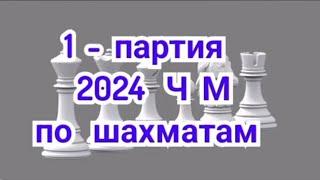 1) Матч  за мировое первенство,1-я партия,2024г. Сингапур.  Шахматы.