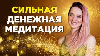 Сильная денежная медитация / открывает финансовый поток